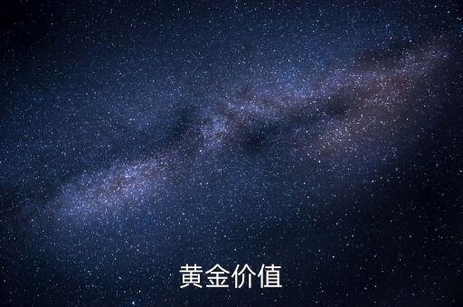 黃金有什么價值，黃金價值