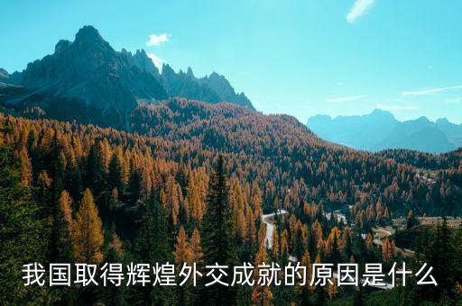 為什么中國在也門撤僑會成功，我國在也門和尼泊爾的兩次撤僑成功說明了什么