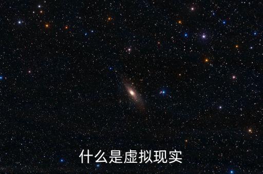 什么是虛擬現(xiàn)實(shí)概念，想了解下什么是虛擬現(xiàn)實(shí)在線求幫助