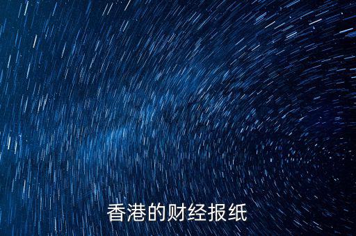 香港信報(bào)是什么報(bào)，香港的財(cái)經(jīng)報(bào)紙