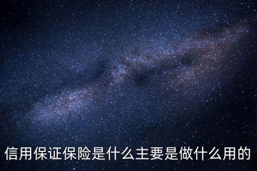 信用保證保險(xiǎn)是什么性質(zhì)的保險(xiǎn)，什么是信用保證保險(xiǎn)