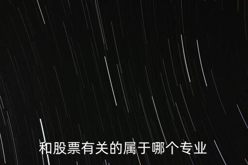 與炒股有關的有些什么專業(yè)，我想學炒股應該報什么專業(yè)