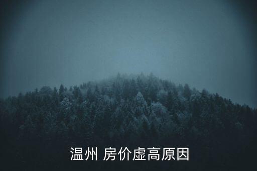  溫州 房價虛高原因