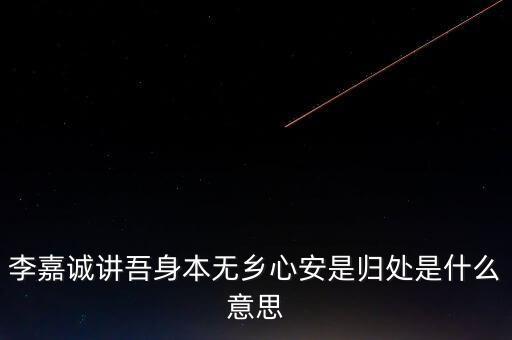 身本無(wú)鄉(xiāng)什么意思，悍吏之來(lái)無(wú)鄉(xiāng)的意思是什么