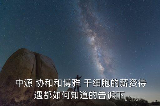 中源協和干細胞怎么樣