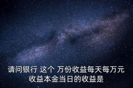 每萬份收益是什么意思，什么叫每萬份基金單位收益