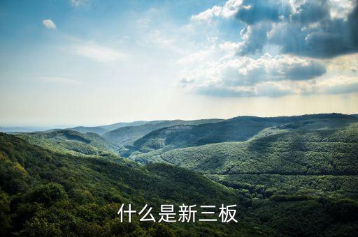 新三板是什么股票，新三板是什么股票代碼