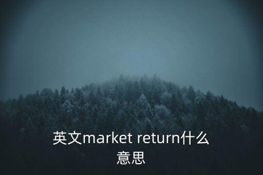 什么是市場(chǎng)中性，基金市場(chǎng)中性策略是什么