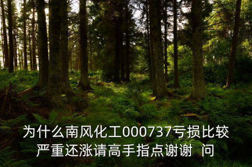 中國(guó)化肥企業(yè)為什么會(huì)虧損嚴(yán)重，中石化的化工產(chǎn)品為何會(huì)虧損經(jīng)營(yíng)