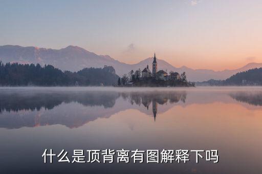 macd頂背離是什么意思，什么是頂背離有圖解釋下嗎