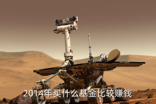 2014買什么基金，2014年買什么基金比較賺錢