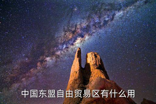 中國東盟自由貿易區(qū)有什么用