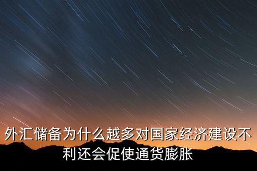 外匯儲(chǔ)備多為什么不好，我國的外匯儲(chǔ)備這么多為什么不能在國內(nèi)使用呢