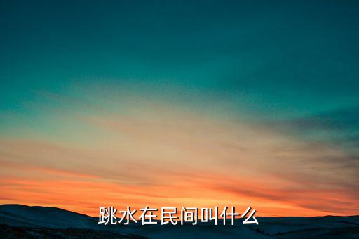 跳水在民間叫什么，跳水在名間叫什么