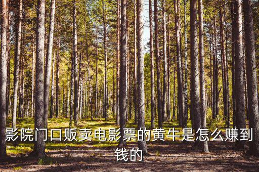 商場門口收卡的黃牛為什么，影院門口販賣電影票的黃牛是怎么賺到錢的