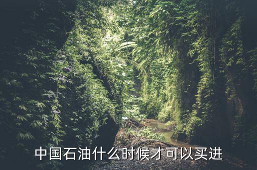 粵貴油什么時候可以買，請問香港藥油黃道益活絡(luò)油什么時候有得買香港現(xiàn)在沒得買了這是
