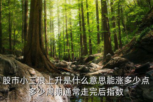 1浪5上升是什么意思，波浪理論中的上升五浪