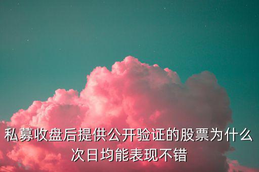 公開驗(yàn)證股票為什么準(zhǔn)，最近看了漲停教父公開驗(yàn)證漲停股票感覺挺準(zhǔn)確有跟過操作的人說