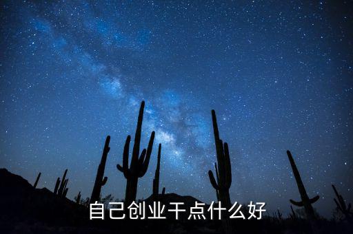 自己創(chuàng)業(yè)遠(yuǎn)什么好，個(gè)人創(chuàng)業(yè)有什么好項(xiàng)目