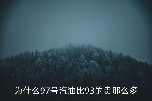 為什么90號汽油貴，為什么95號汽油比92號汽油貴