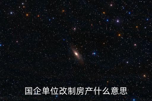 國企改制是什么意思，國有企業(yè)改制的含義