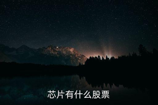 富恒新材是什么股，推薦三只較小盤未來高成長的新材料股票