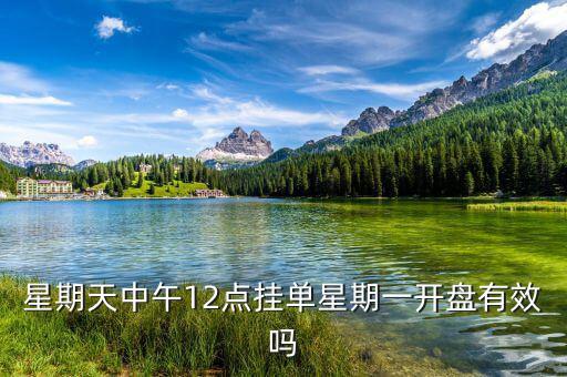 禮拜什么時候掛單好，申銀萬國股票賬號 星期天晚上9點掛單周一早上是否有效