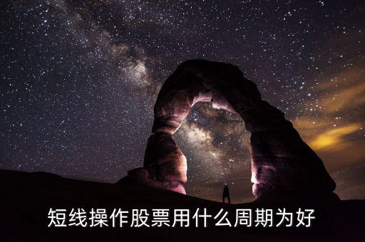 現(xiàn)貨短線用什么周期，電子交易現(xiàn)貨中短線k線分析用多少周期為最好