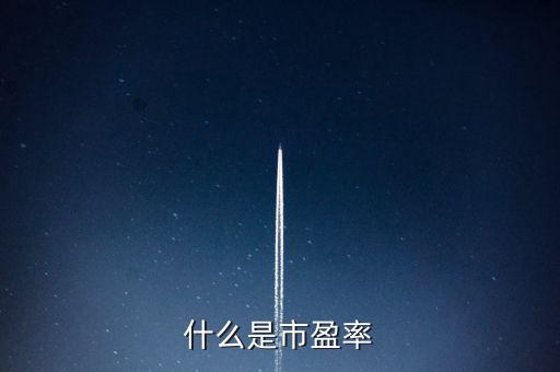 市盈率的實(shí)質(zhì)是什么，什么是市盈率