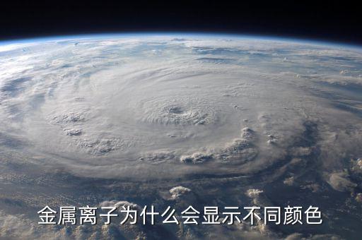 金屬為什么有顏色，金為什么是有顏色的