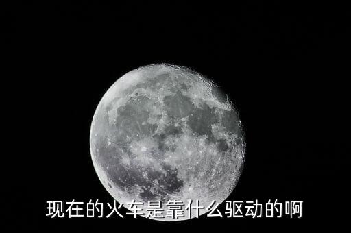 中國(guó)高鐵機(jī)車靠什么驅(qū)動(dòng)，現(xiàn)在的火車是靠什么驅(qū)動(dòng)的啊