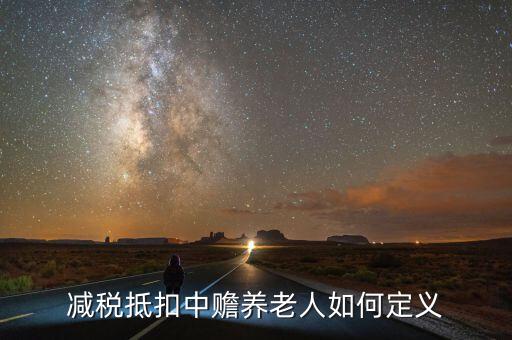 減稅養(yǎng)老是什么，什么是稅延養(yǎng)老險