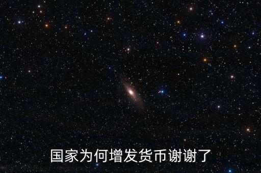 國家為什么亂發(fā)貨幣，人民幣怎么每年貶值這么嚴(yán)重為什么要濫發(fā)貨幣