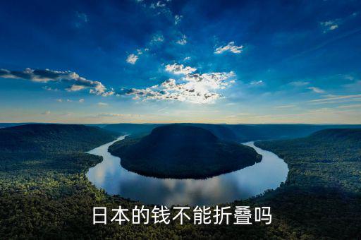 日元為什么不能折，日本的錢不能折疊嗎