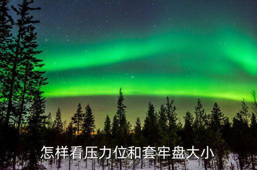 套牢盤越嚴重說明什么，怎樣看壓力位和套牢盤大小