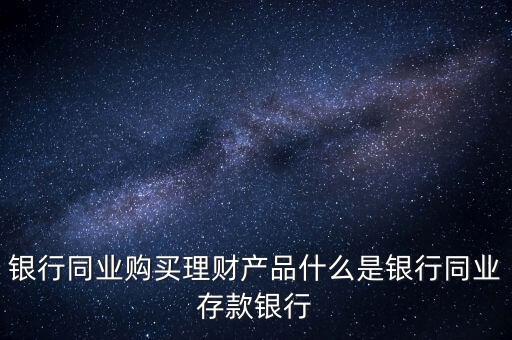 什么是同業(yè)理財(cái)，什么是同業(yè)理財(cái)業(yè)務(wù)