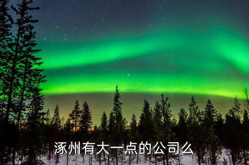 涿州航天信息做什么的，航天信息涿州分公司怎么樣