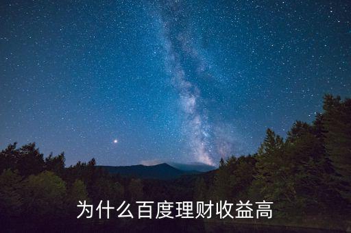 為什么百度百發(fā)收益高，為什么百度理財(cái)收益高
