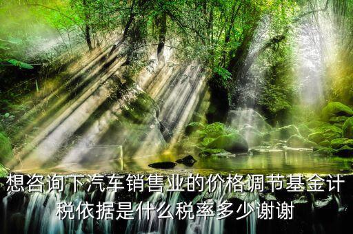 汽車調(diào)節(jié)基金是什么，178萬的車調(diào)節(jié)基金需要多少錢