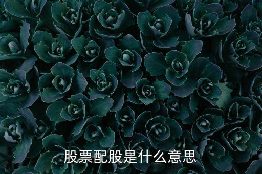 為什么要配股，配股為什么賣出