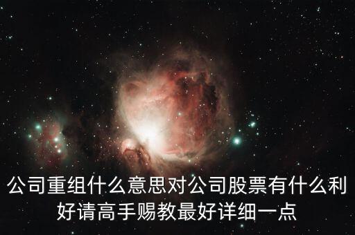 重組股跟中介對接是什么意思，長線拿重組股是什么意思啊