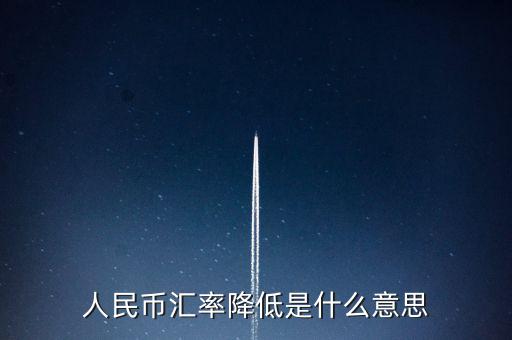 人民幣匯率跌意味著什么，人民幣匯率下跌說明什么