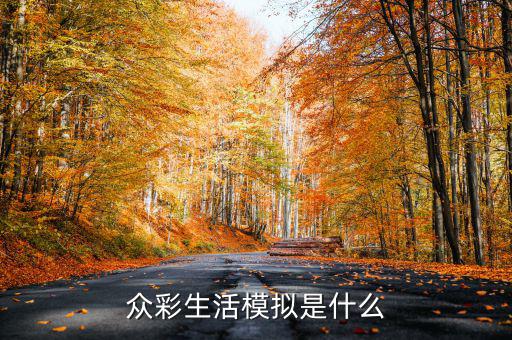 在彩生活做什么比較有發(fā)展，小區(qū)門口適合做什么生意