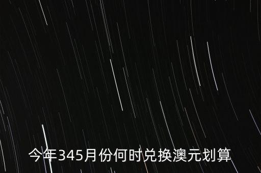 什么時候兌澳元好，近期何時兌澳幣比較好