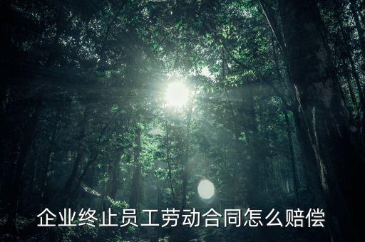 鄭煤機(jī)集團(tuán)解除員工勞動(dòng)合同有什么補(bǔ)償，公司與員工解除合同的賠償標(biāo)準(zhǔn)是多少
