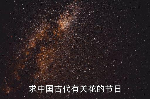 重陽(yáng)節(jié)南京有什么活動(dòng)，求中國(guó)古代有關(guān)花的節(jié)日