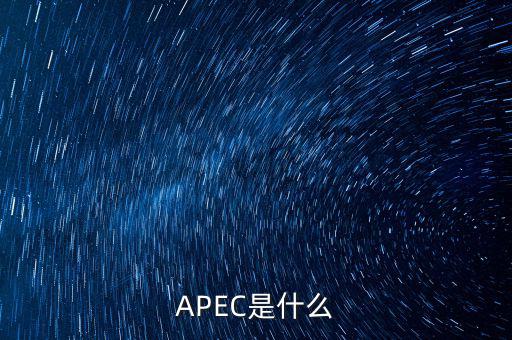 apec新常態(tài)是什么，ApEc是什么意思啊