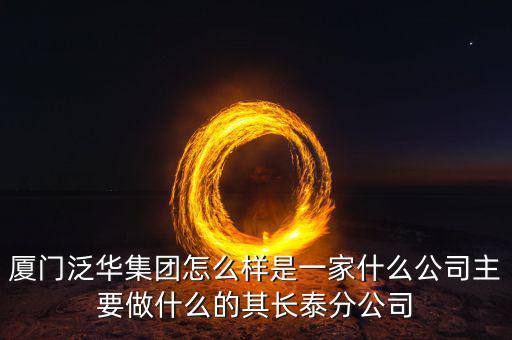 廈門百匯興是干什么的，廈門直接送信息公司是做什么的有誰知道的想問一下薪資待遇怎么