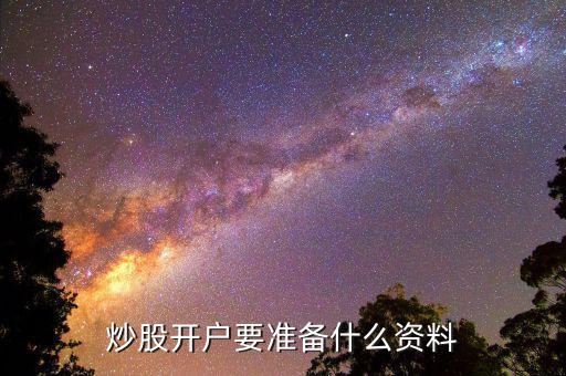 炒股開(kāi)戶要準(zhǔn)備什么資料