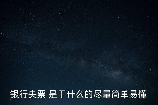 央票是什么，銀行央票 是干什么的盡量簡單易懂